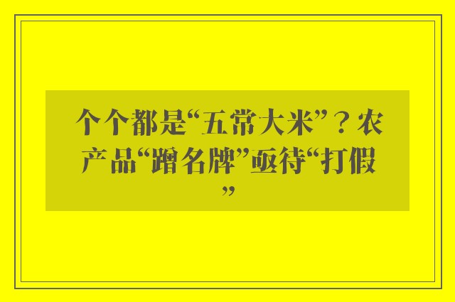 个个都是“五常大米”？农产品“蹭名牌”亟待“打假”