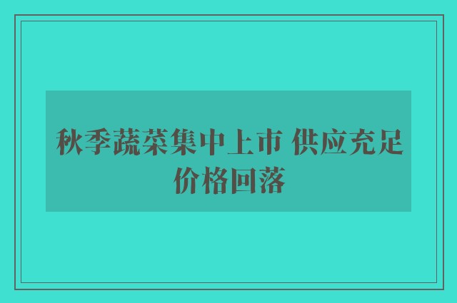 秋季蔬菜集中上市 供应充足价格回落