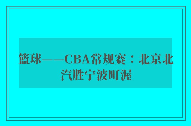 篮球——CBA常规赛：北京北汽胜宁波町渥