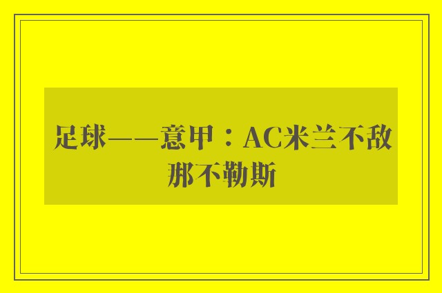 足球——意甲：AC米兰不敌那不勒斯