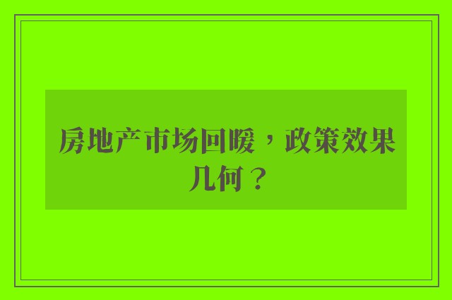 房地产市场回暖，政策效果几何？