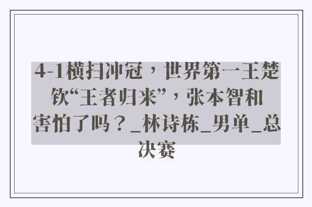 4-1横扫冲冠，世界第一王楚钦“王者归来”，张本智和害怕了吗？_林诗栋_男单_总决赛