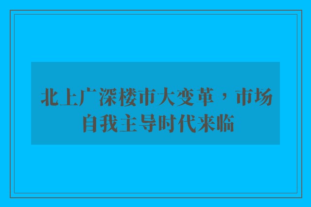 北上广深楼市大变革，市场自我主导时代来临