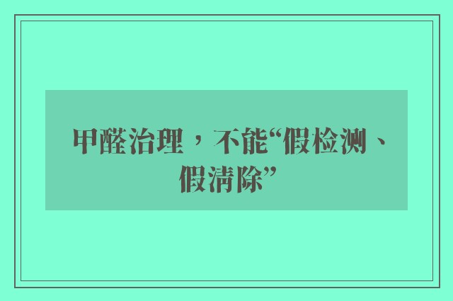 甲醛治理，不能“假检测、假清除”