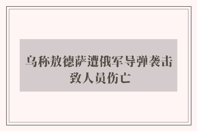 乌称敖德萨遭俄军导弹袭击 致人员伤亡