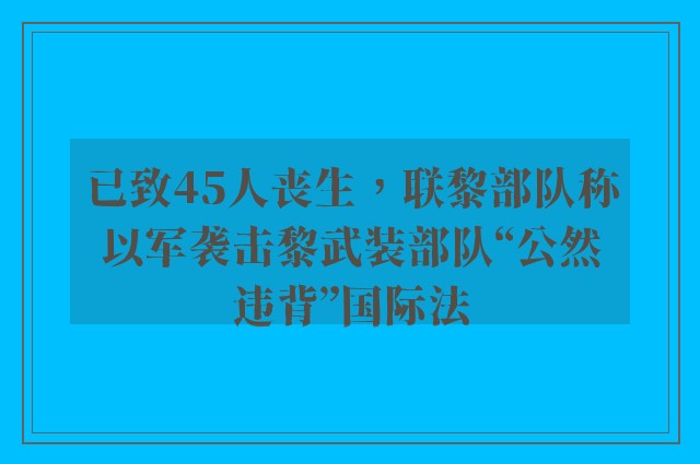 已致45人丧生，联黎部队称以军袭击黎武装部队“公然违背”国际法