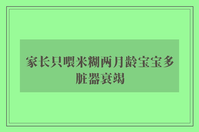 家长只喂米糊两月龄宝宝多脏器衰竭