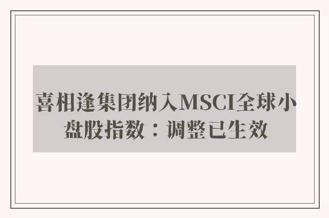 喜相逢集团纳入MSCI全球小盘股指数：调整已生效