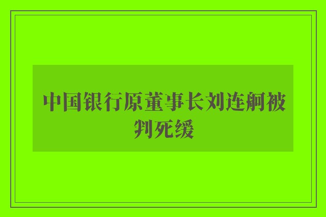 中国银行原董事长刘连舸被判死缓