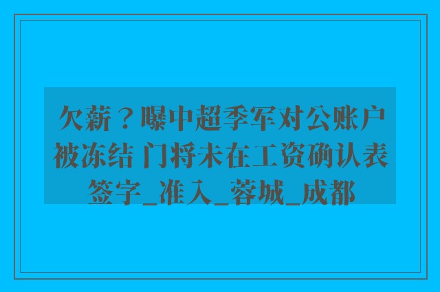 欠薪？曝中超季军对公账户被冻结 门将未在工资确认表签字_准入_蓉城_成都